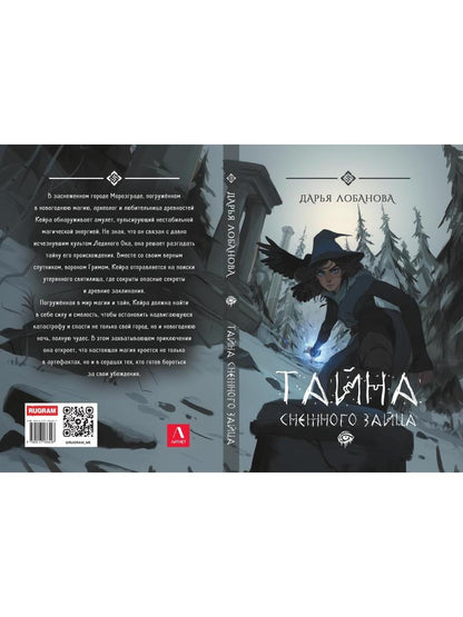Тайна снежного зайца