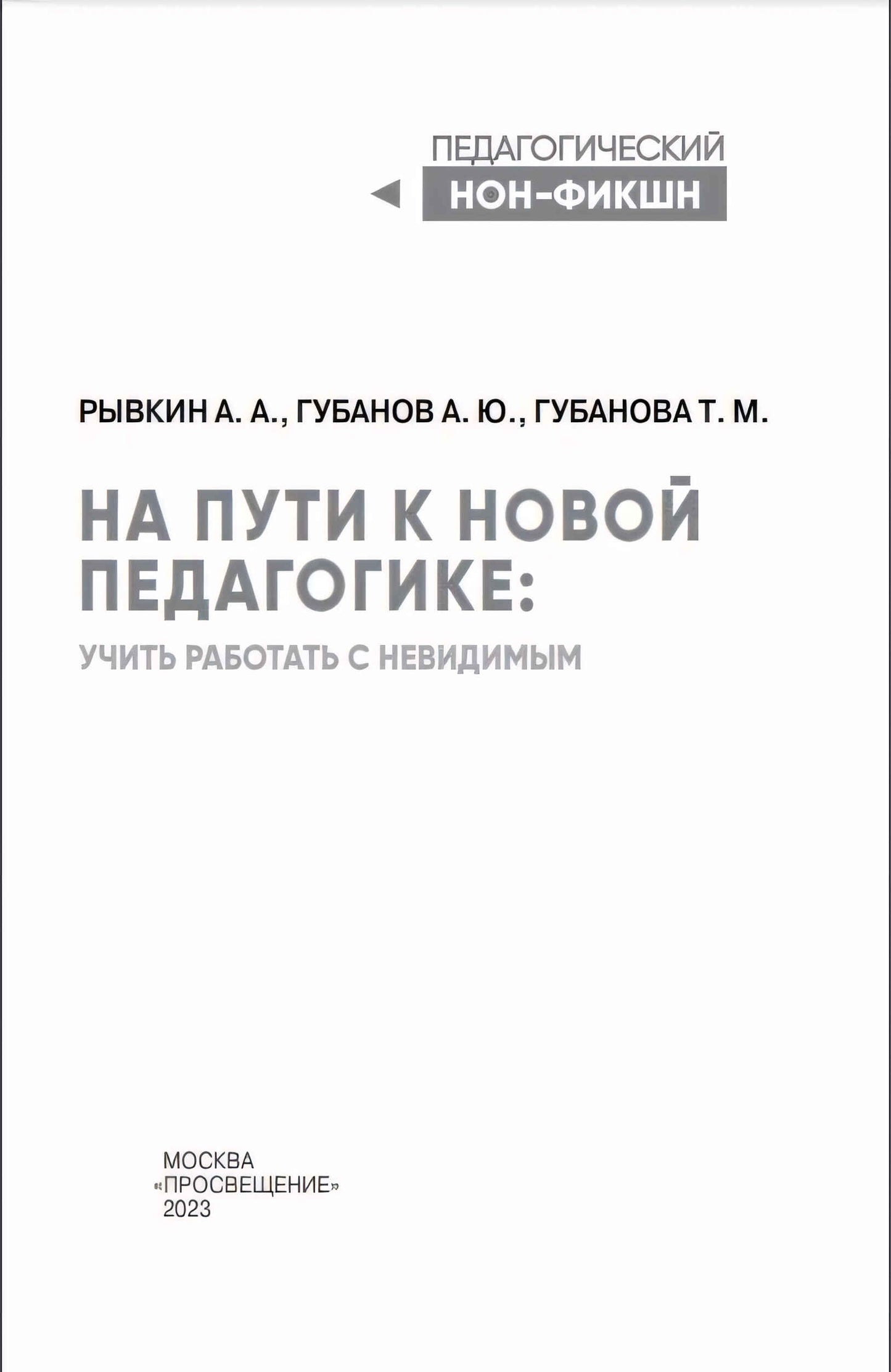 Рывкин. На пути к новой педагогике: учить работать с невидимым