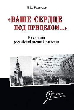 "Ваше сердце под прицелом…" Из истории службы российских военных агентов