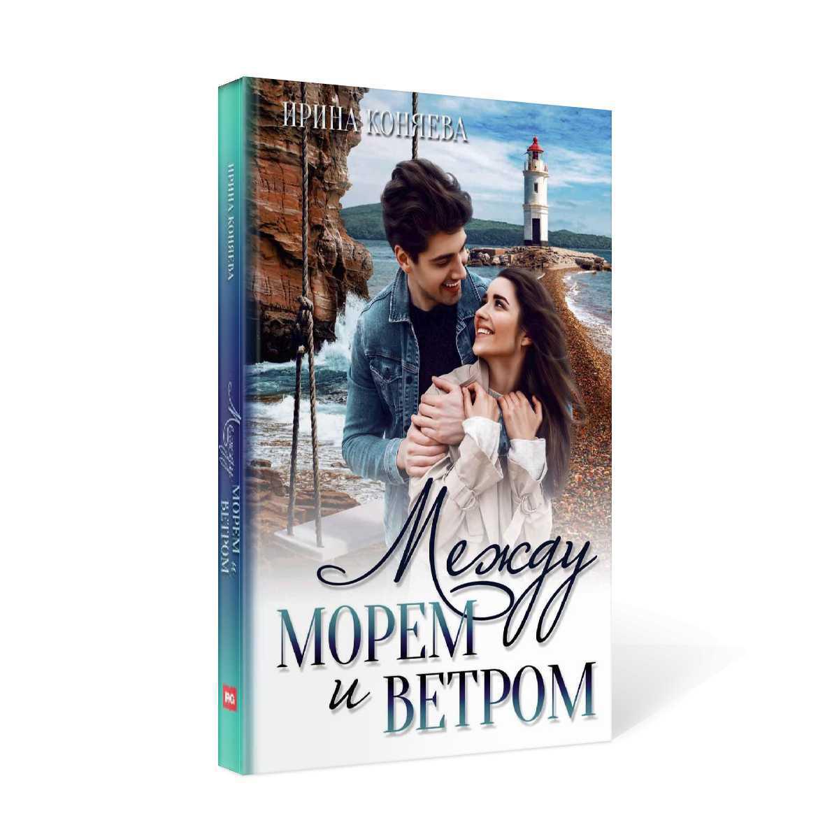 Между морем и ветром
