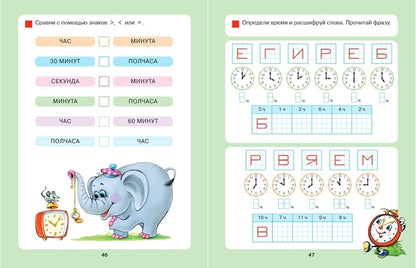 Который час? Математика для детей 5-7 лет. 6-е изд., стер