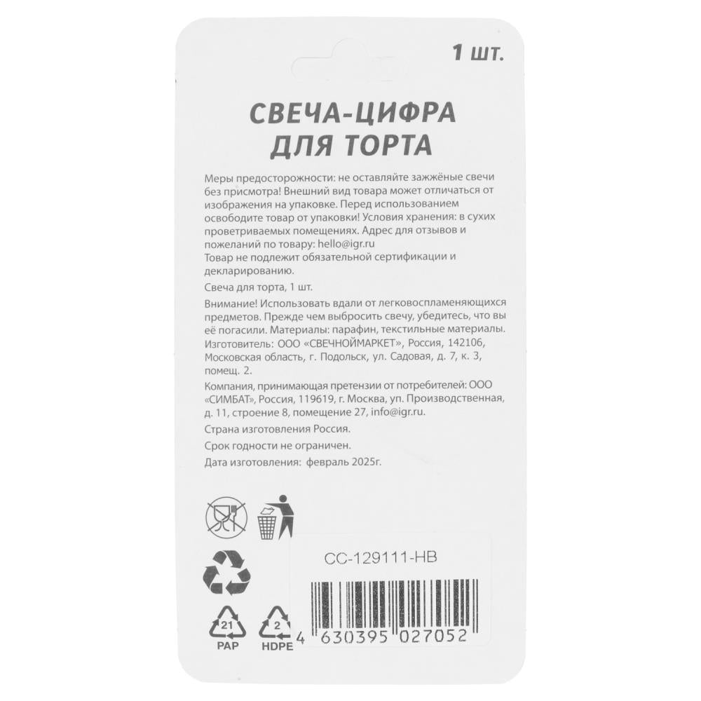 Свечи для торта цифра 9 синяя, блистер, с днем рождения ЧУДО ПРАЗДНИК в кор.8*16шт