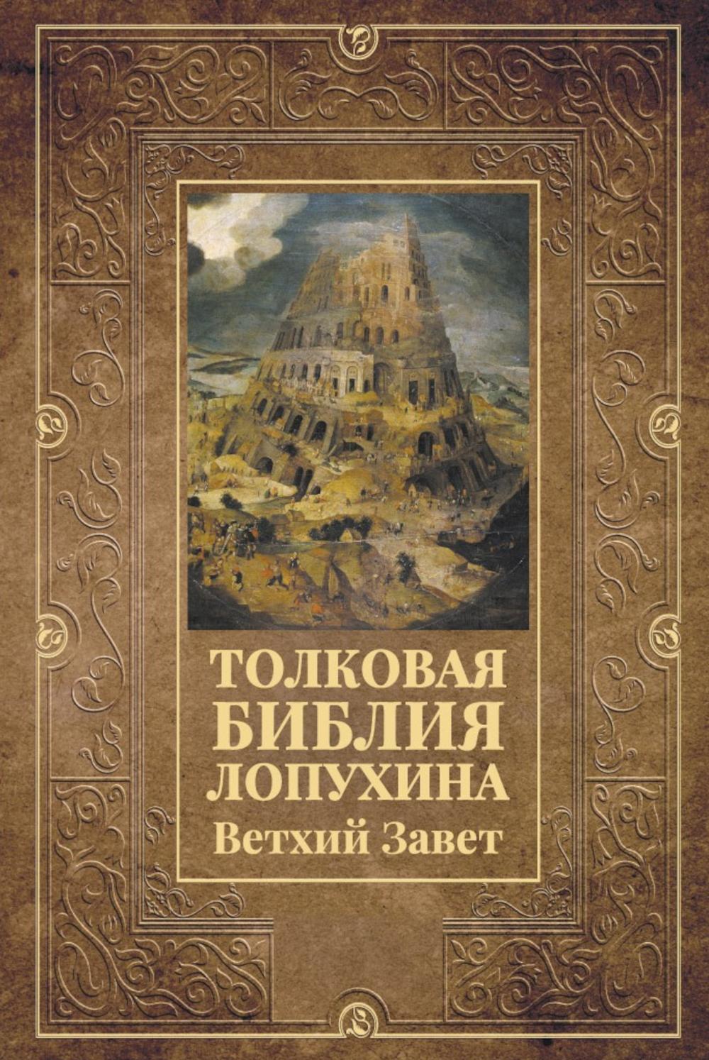 Толковая Библия Лопухина. Ветхий Завет