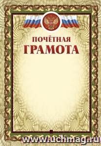 Почётная грамота (с тиснением). (Формат А3, 1 сгиб, картон мелованный пл. 250)