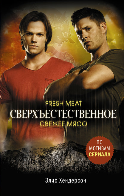 Сверхъестественное. Très bien
