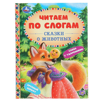 Сказки про животных. (Серия: Читаем по слогам, А5). Тв. переплет. 165х215мм. 48 стр. Умка в кор.30шт