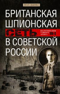 Британская шпионская сеть в Советской России. Воспоминания тайного агента МИ­6