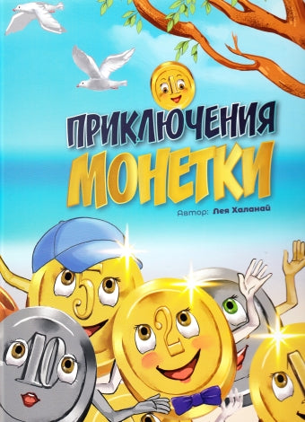 Приключения монетки