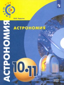 Чаругин. Астрономия. 10- 11 кл. Базовый уровень. Учебник. /УМК Сферы