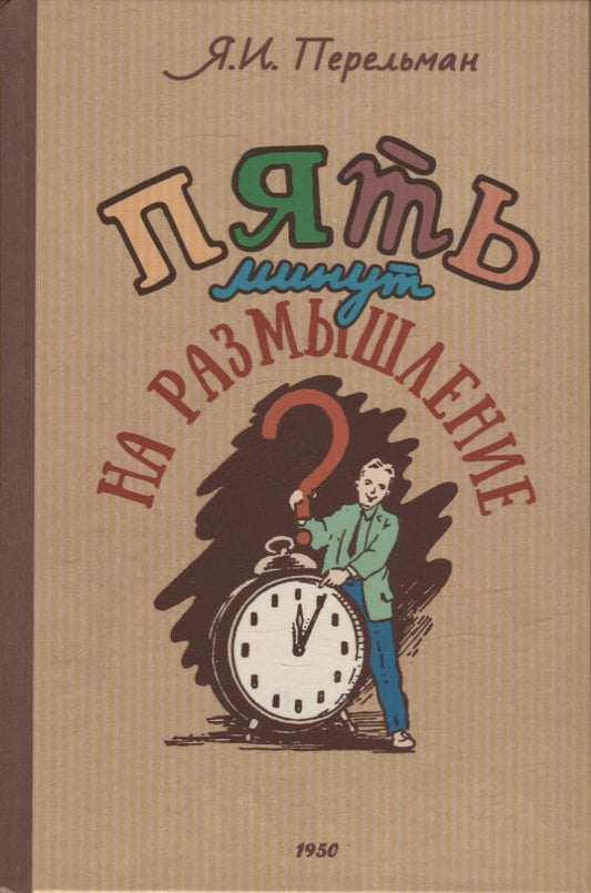 5 минут на размышление. Сборник лучших советских головоломок. Коллектив авторов