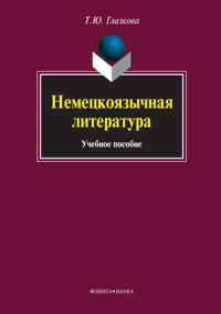 Немецкоязычная литература: учеб. пособие