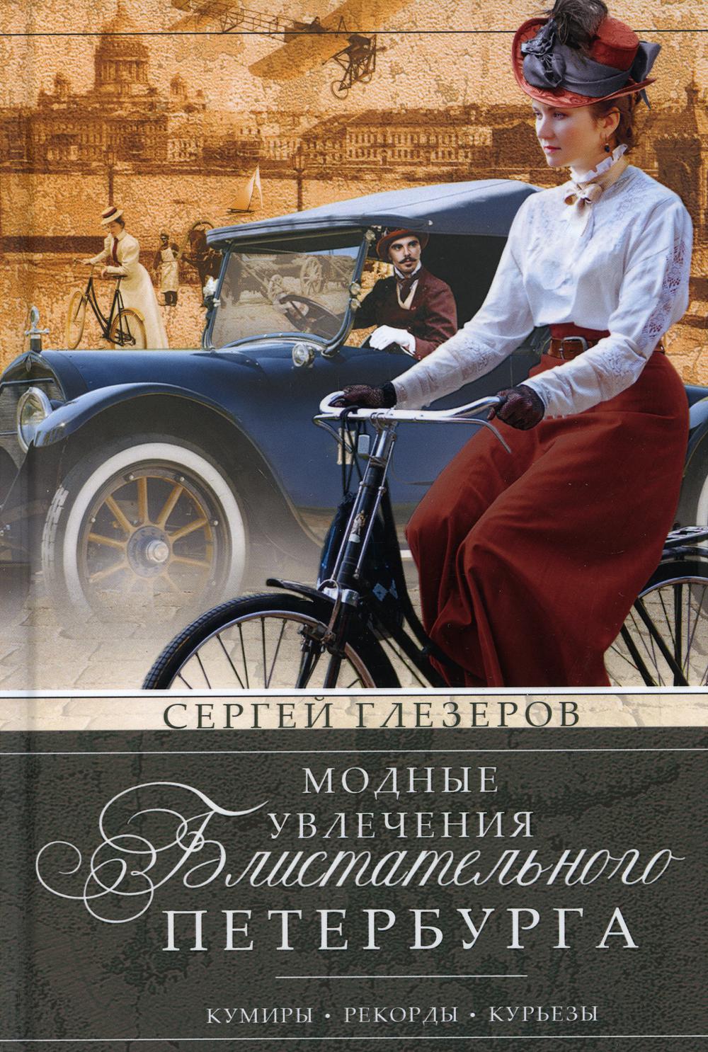 Модные увлечения блистательного Петербурга. Кумиры. Records. Курьезы