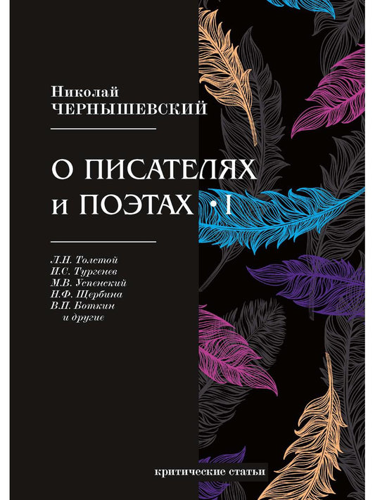 О писателях и поэтах I