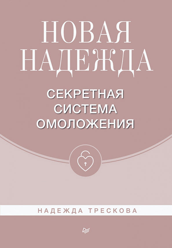 Новая Надежда. Секретная система омоложения