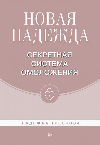 Новая Надежда. Секретная система омоложения