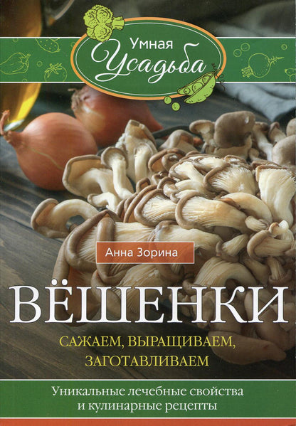 Вёшенки. Сажаем, выращиваем, заготавLIваем. Recettes culinaires et culinaires uniques