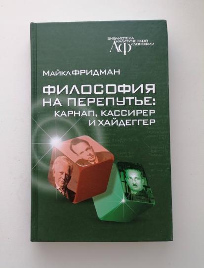 Философия на перепутье: Карнап, Кассирер и Хайдеггер