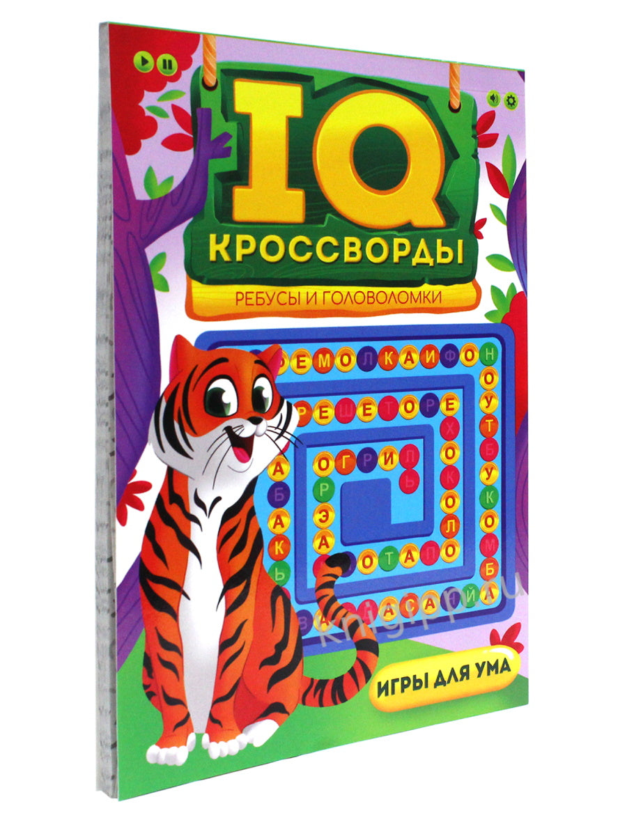 IQ-КРОССВОРДЫ. РЕБУСЫ И ГОЛОВОЛОМКИ