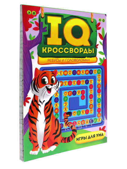 IQ-КРОССВОРДЫ. РЕБУСЫ И ГОЛОВОЛОМКИ