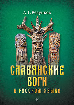 Славянские боги в русском языке