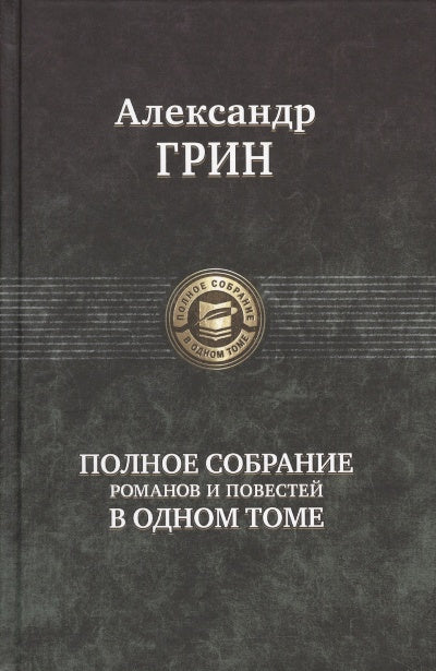 Альфа-книга. Грин. Полное собрание романов и повестей в одном томе