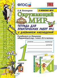 УМК. Тетрадь для практических работ по предм."ОКРУЖАЮЩИЙ МИР" с дневн. набл.1 кл. Плешаков Ч.2 (к новому ФПУ)./Тихомирова (Экзамен)