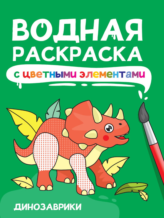 ВОДНАЯ РАСКРАСКА с цветными элементами. ДИНОЗАВРИКИ