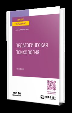 ПЕДАГОГИЧЕСКАЯ ПСИХОЛОГИЯ 3-е изд., пер. je suis d'accord. Учебное пособие для вузов