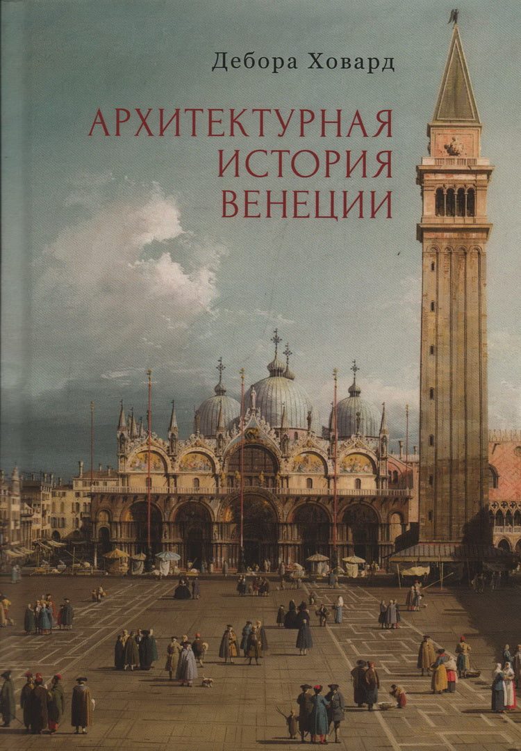 Howard D. Архитектурная история Венеции / науч. réd. M. Г. Talala; par. с англ. A. Ibatulline