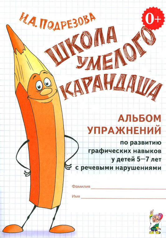 Школа умелого Карандаша. Альбом упражнений по развитию графических навыков у детей 5-7 лет с речевыми нарушениями. А4.