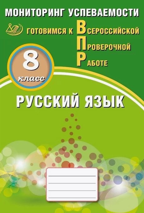 Драбкина. Русский язык. 8 cl. Мониторинг успеваемости. Готовимся к ВПР.