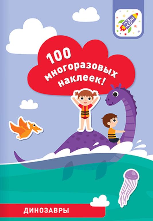 100 многоразовых наклеек! Динозавры