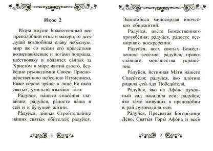 Акафист Пресвятой Богородице в честь иконы Ее "Экономисса".