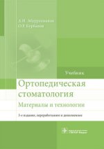 Ортопедическая стоматология. Материалы и технологии : учебник / А. И. Абдурахманов, О. Р. Курбанов. — 3-е изд., перераб. и доп. — М. : ГЭОТАР-Медиа, 2016. – 352 с. : ил.