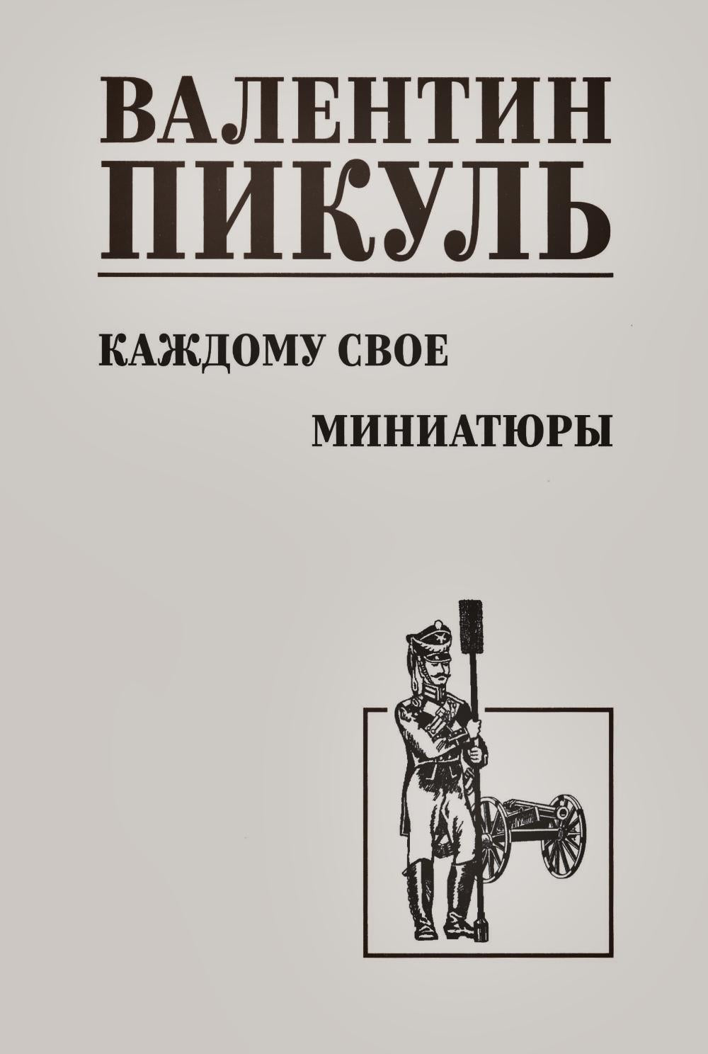 Каждому свое. Миниатюры (12+)