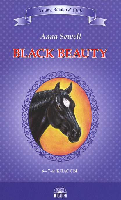 Сьюэлл. Чёрный красавчик (Black Beauty. The Autobiography of a Horse). КДЧ на английском языке в 6-7 классах. Серия "Young Readers’ Club"