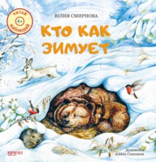 Смирнова. Кто как зимует