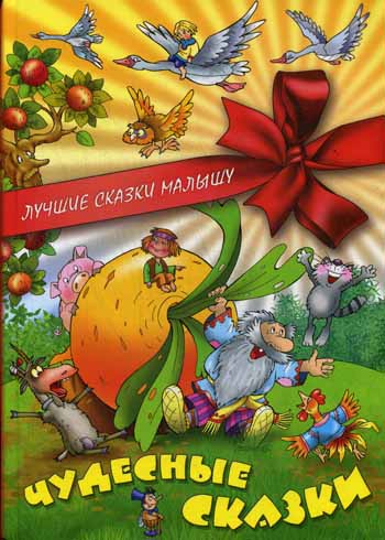 Чудесные сказки