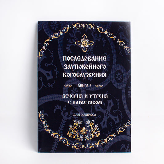Последование Заупокойного Богослужения. Кн. 1: Вечерня и утреня с парастасом. Для клироса и мирян