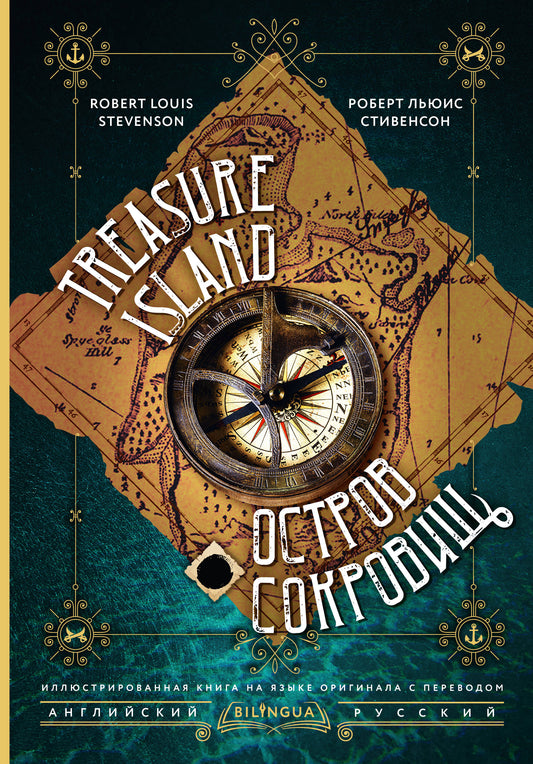 Остров сокровищ = Treasure Island