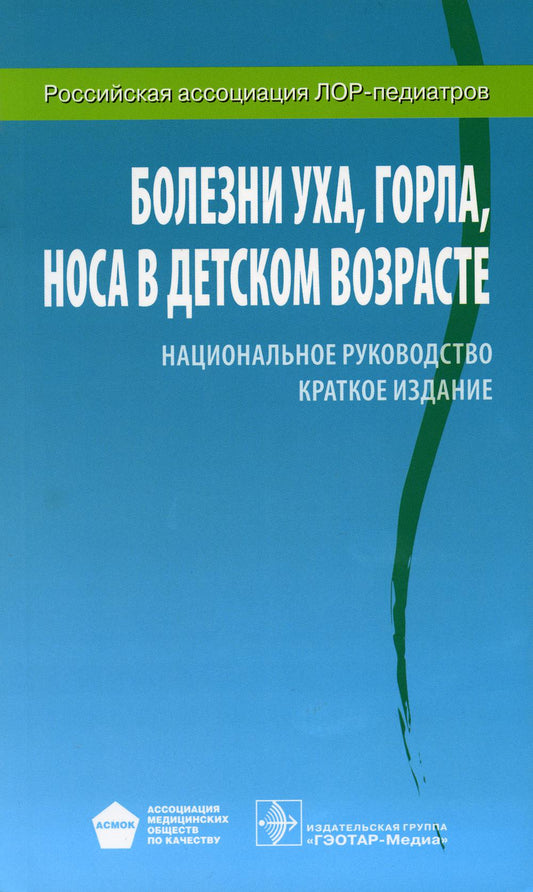 Болезни уха, горла, носа в детском возрасте : национальное руководство : краткое издание / под ред. М. Р. Богомильского, В. Р. Чистяковой. — М. : ГЭОТАР-Медиа, 2016. — 544 с. : ил.