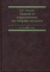 Задачи и упражнения по теории музыки : учебное пособие