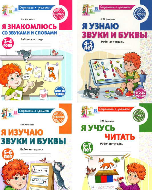 *Complexe. Ступеньки к грамоте (pour les enfants de 3 à 7 ans)