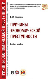 Причины экономической преступности. Уч.пос.-М.:Проспект,2023. /=233422/