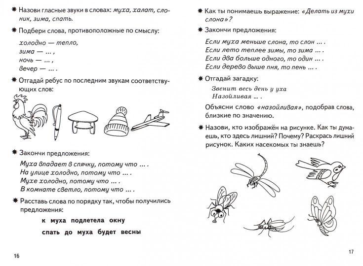 Фонетические рассказы и сказки (pour les enfants de 5 à 7 ans). Часть 2 ; Фонетические рассказы и сказки (pour les enfants de 5 à 7 ans). Partie 2