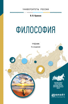 Философия 4-е изд. , испр. И доп. Учебник для академического бакалавриата