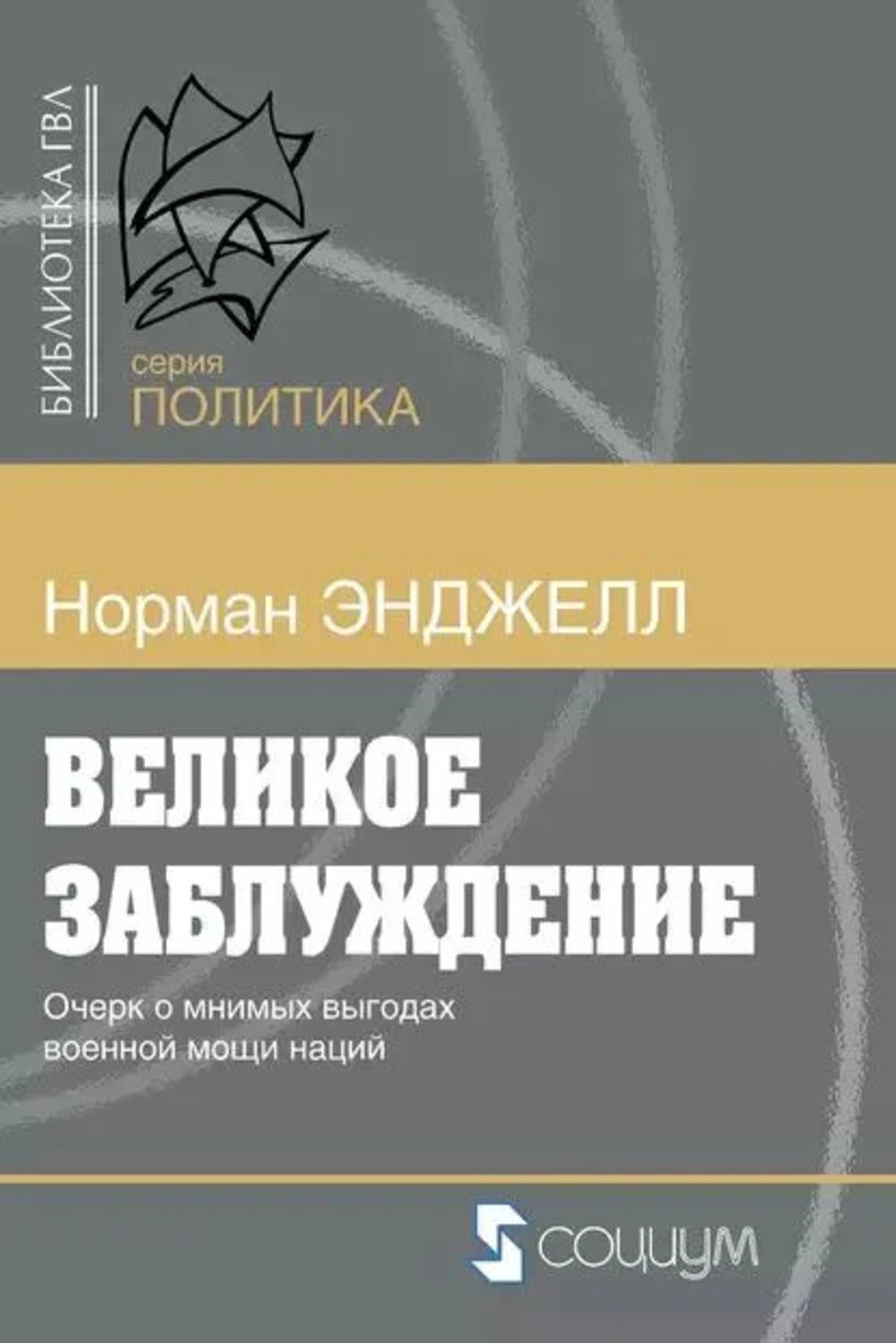 Великое заблуждение: очерк о мнимых выгодах военной мощи наций