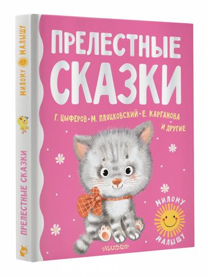 Прелестные сказки