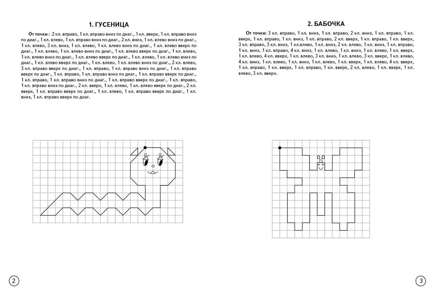 Dictates graphiques. Насекомые (pour les enfants de 4 à 6 ans) ; Dictates graphiques. Насекомые (pour les enfants de 4 à 6 ans)