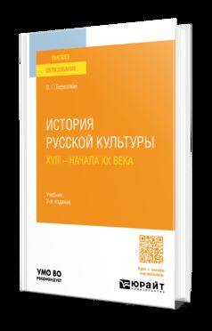 ИСТОРИЯ РУССКОЙ КУЛЬТУРЫ XVIII — НАЧАЛА XX ВЕКА 2-е изд. Учебник для вузов
